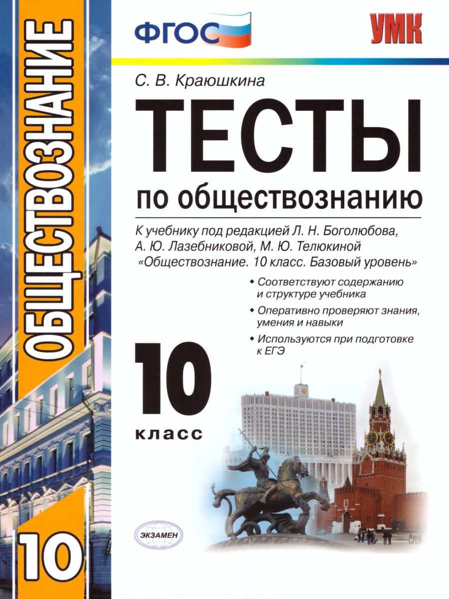 Обложка книги Обществознание 10 класс. Тесты. К учебнику Л.Н. Боголюбова. ФГОС, Автор Краюшкина С.В., издательство Экзамен | купить в книжном магазине Рослит
