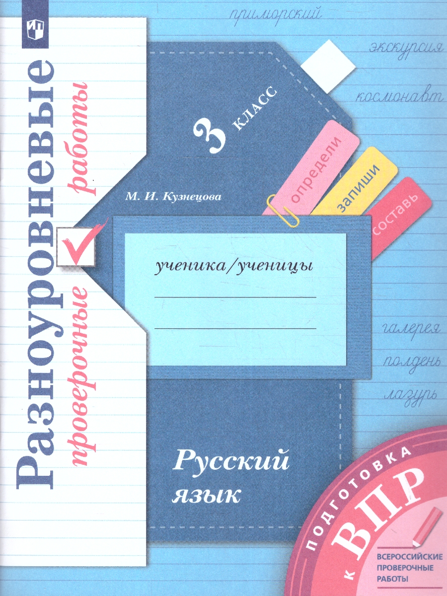 Обложка книги ВПР Русский язык 3 класс. Разноуровневые проверочные работы. Тренажер, Автор Кузнецова М.И., издательство Просвещение/Союз                                   | купить в книжном магазине Рослит