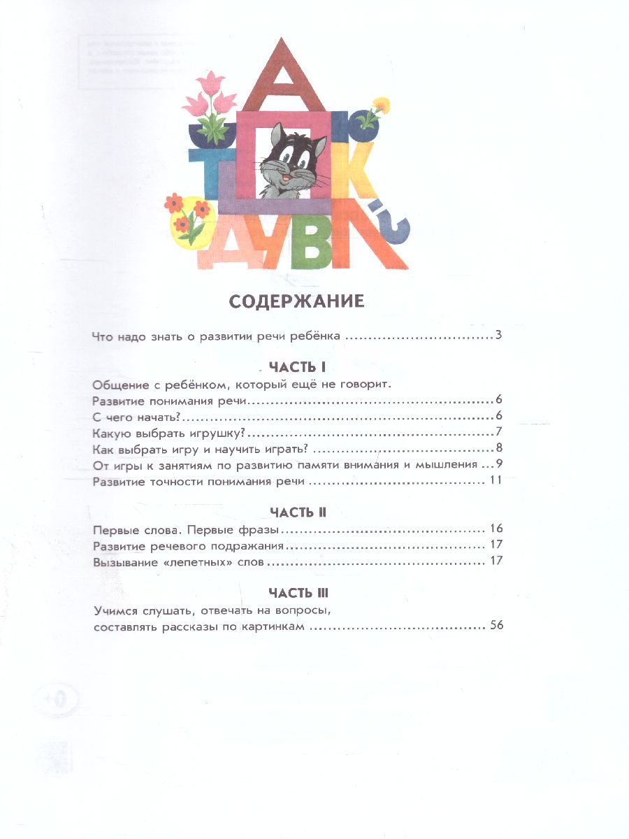 Обложка книги Я говорю правильно. От первых уроков устной речи к "Букварю", Автор Жукова Н.С., издательство ЭКСМО | купить в книжном магазине Рослит