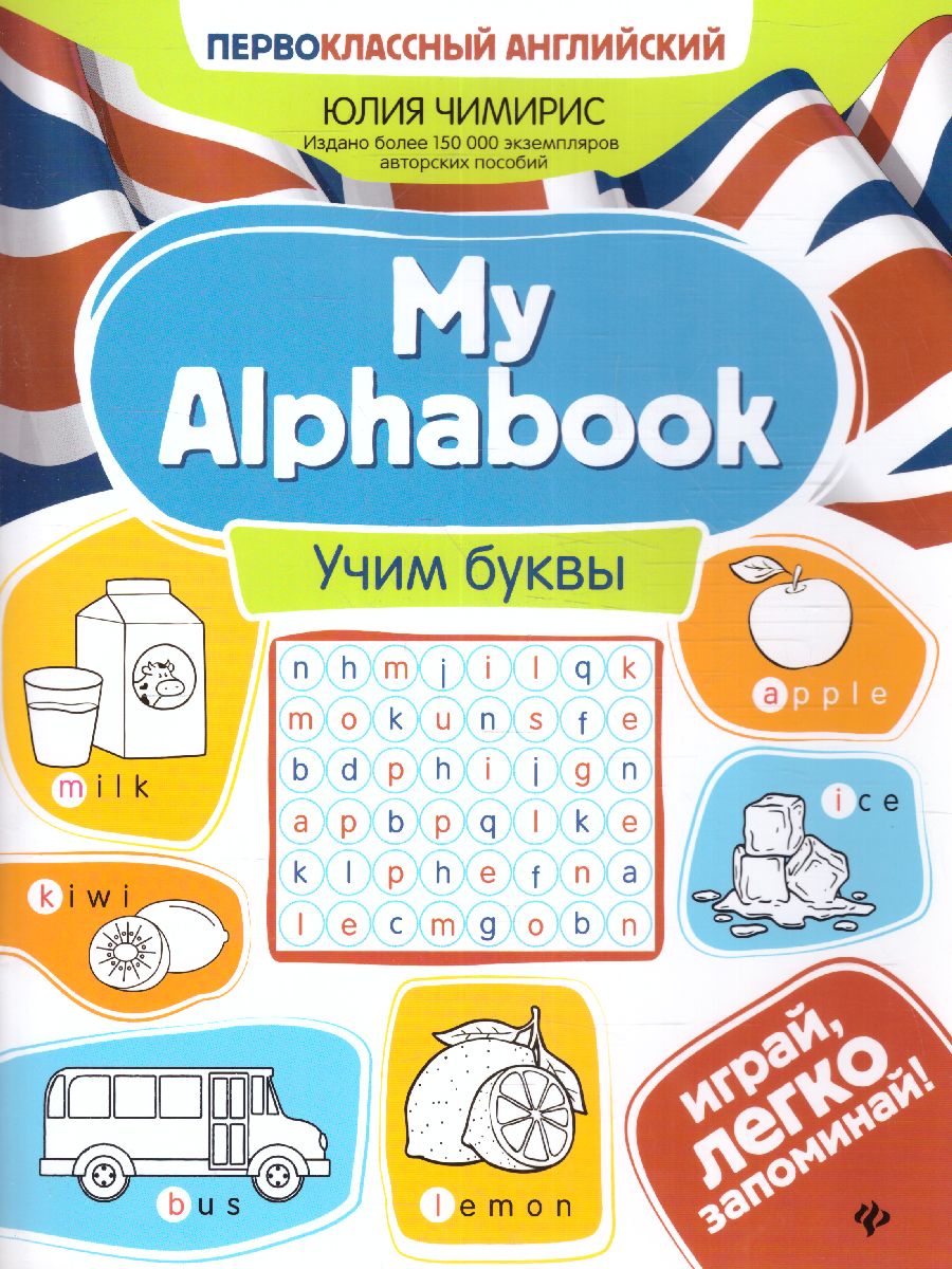 Обложка книги My Alphabook: учим буквы, Автор Чимирис Ю., издательство Феникс ТД                                          | купить в книжном магазине Рослит