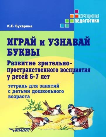 Обложка книги Играй и узнавай буквы. Развитие зрительно-пространственного восприятия у детей 6–7 лет, Автор Бухарина К.Е., издательство Владос | купить в книжном магазине Рослит