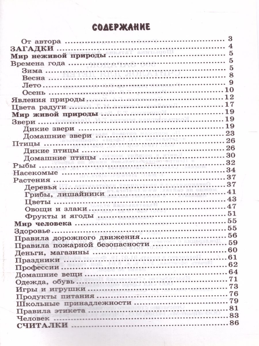 Обложка книги 500 загадок считалок для детей, Автор Шорыгина Т.А., издательство Сфера | купить в книжном магазине Рослит