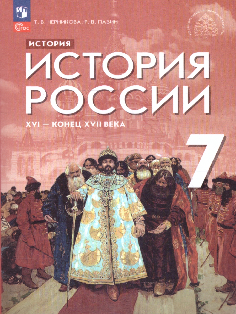 Обложка книги История России 7 класс. Конец 16 -17 века. Новый ФП. ФГОС, Автор Черникова Т. В. Пазин Р. В., издательство Просвещение | купить в книжном магазине Рослит