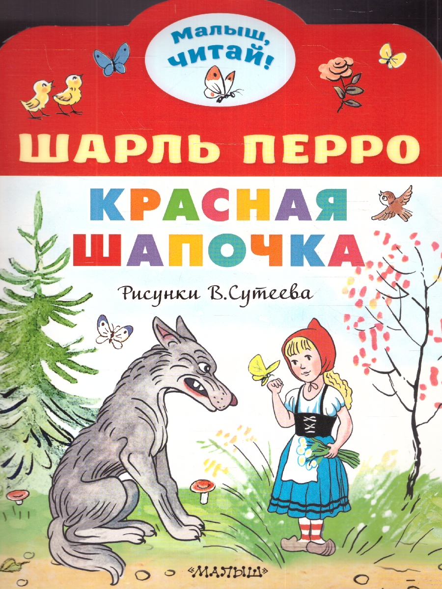 Обложка Красная шапочка. Рисунки В.Сутеева. Перро Ш./МалышЧитай (АСТ), издательство АСТ | купить в книжном магазине Рослит