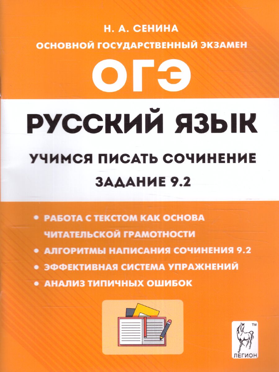 Обложка книги Русский язык 9 класс. Учимся писать сочинение: задание 9.2, Автор Сенина Н.А., издательство ЛЕГИОН | купить в книжном магазине Рослит