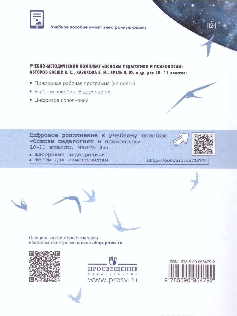 Обложка книги Основы педагогики и психологии 10-11 классы. Учебное пособие в 2-х частях. Часть 2, Автор Басюк В.С. Казакова Е.И. Брель Е.Ю., издательство Просвещение | купить в книжном магазине Рослит