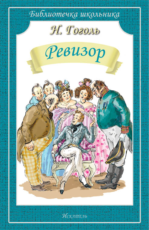 Обложка книги Ревизор, Автор Гоголь Н., издательство Искатель | купить в книжном магазине Рослит