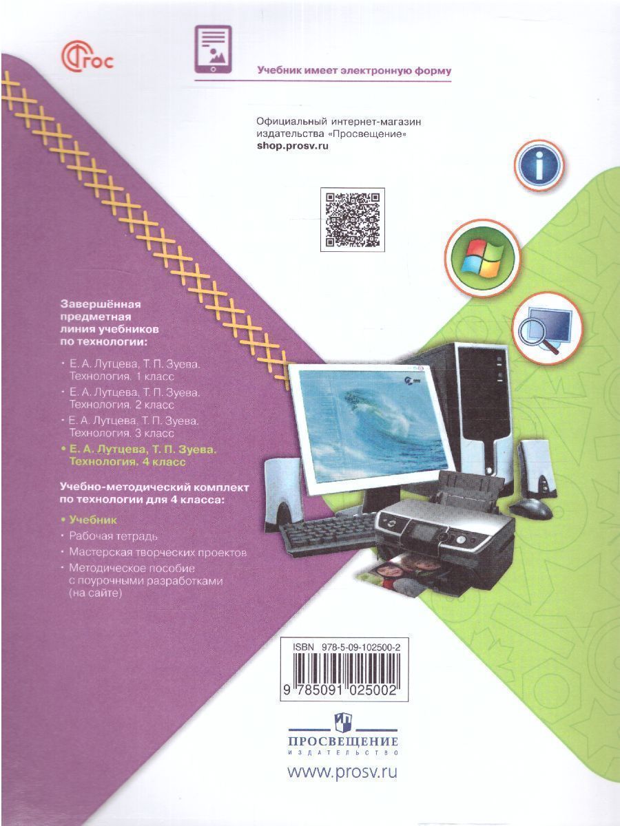 Обложка книги Технология 4 класс. Учебник. УМК "Школа России" (ФП2022), Автор Лутцева Е.А. Зуева Т.П., издательство Просвещение | купить в книжном магазине Рослит
