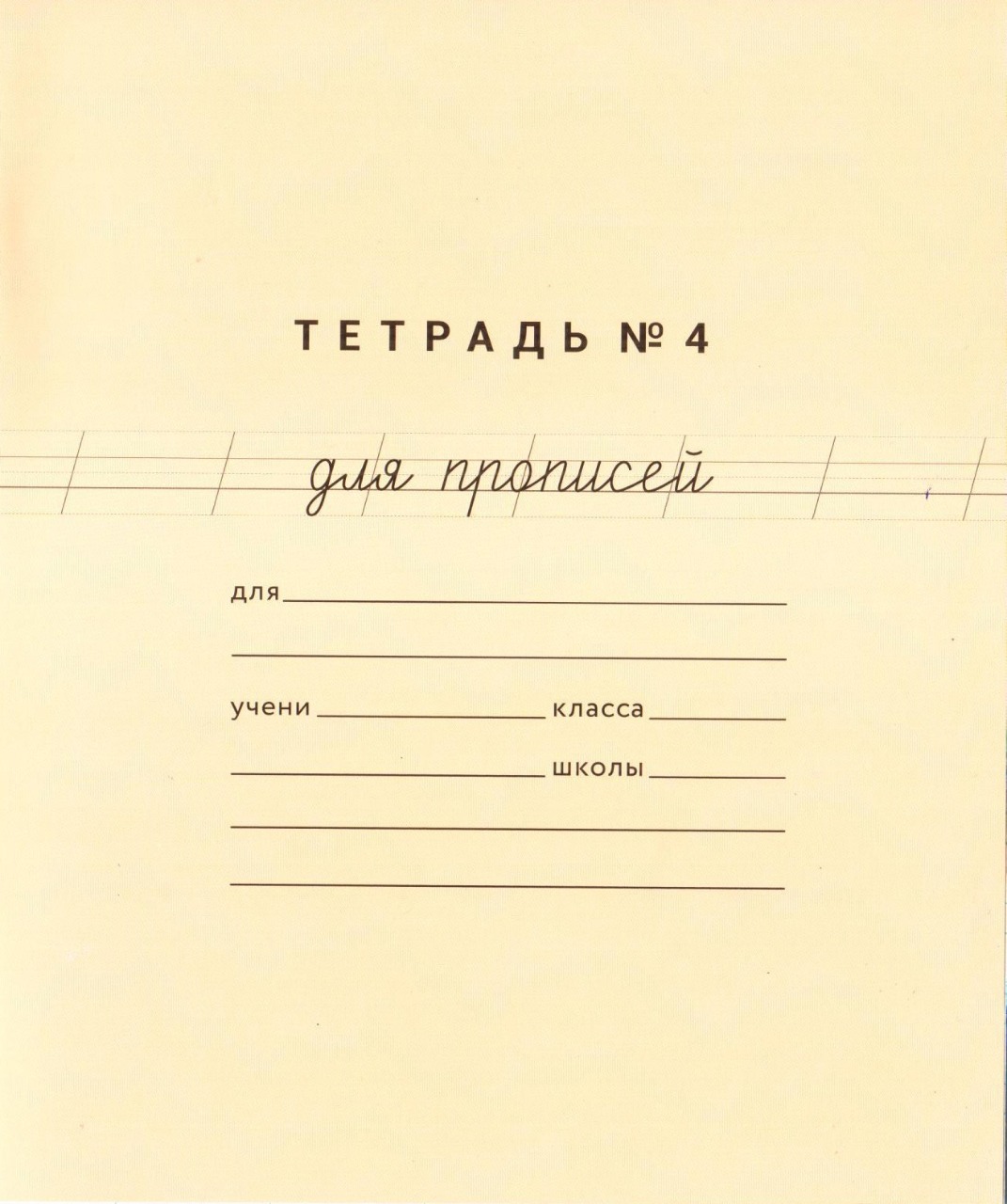 картинка Тетрадь для прописей №4 кол-во 1 шт от магазина Рослит