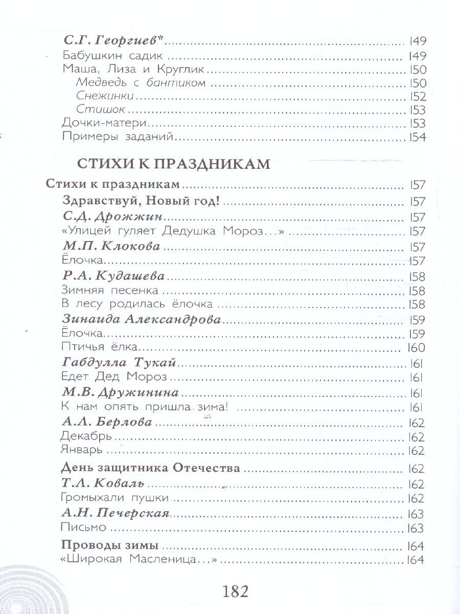 Обложка книги Хрестоматия для детского сада. Средняя группа. 4-5 лет, Автор Печерская А.Н., издательство Мозаичный парк                                     | купить в книжном магазине Рослит