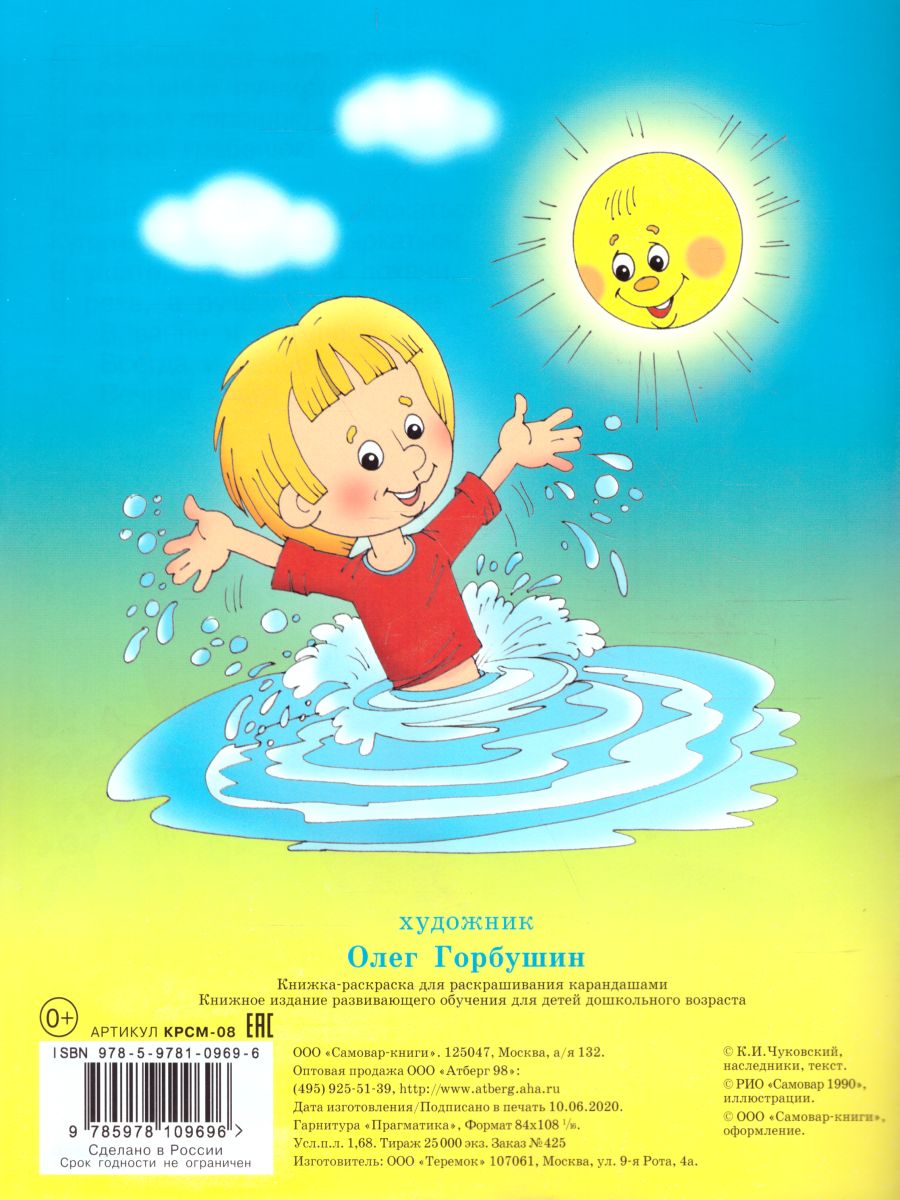 Обложка Мойдодыр. Книжка с раскраской, издательство Самовар | купить в книжном магазине Рослит