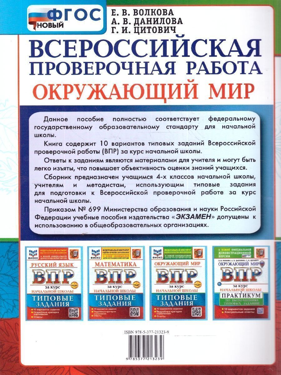 картинка ВПР за курс начальной школы. Окружающий мир. Практикум. ФГОС от магазина Рослит