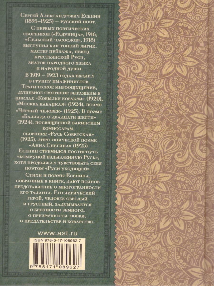 Обложка книги Стихотворения и поэмы, Автор Есенин С.А., издательство АСТ | купить в книжном магазине Рослит