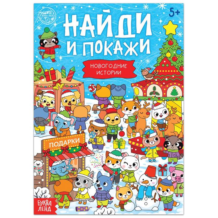 Обложка Книга "Найди и покажи. Новогодние истории", 16 стр., издательство Буква-Ленд                                         | купить в книжном магазине Рослит