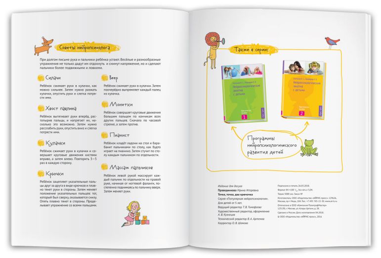 Обложка книги Нейропсихологические прописи. Точка, точка, два крючочка Формирование красивого почерка, Автор Праведникова И.И., издательство Айрис | купить в книжном магазине Рослит