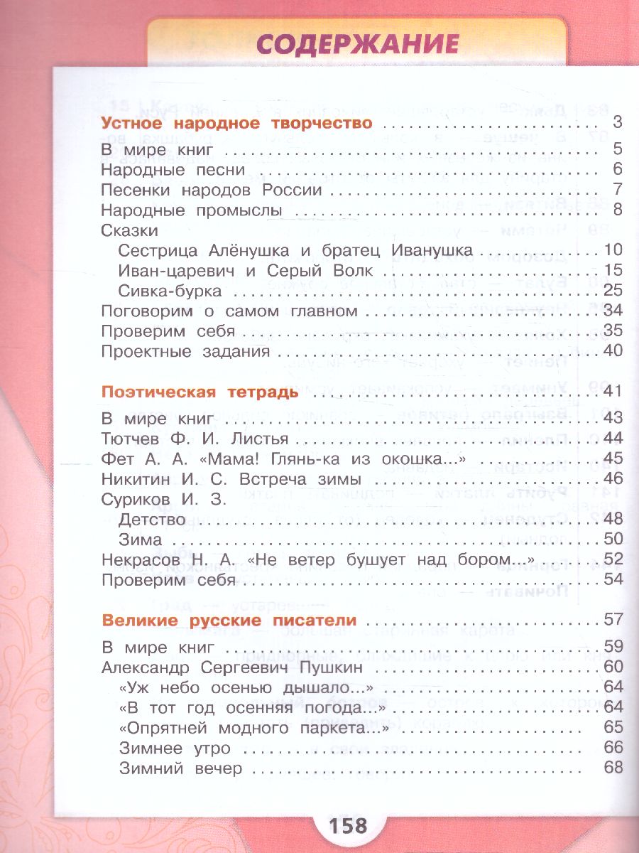 Обложка книги Литературное чтение 3 класс. Учебник в 2-х частях. Часть 1. УМК "Школа России" (ФП2022), Автор Климанова Л.Ф. Горецкий В.Г. Голованова М.В., издательство Просвещение | купить в книжном магазине Рослит