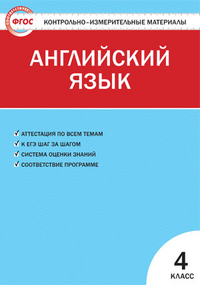 Обложка книги Английский язык 4 класс. Контрольно-измерительные материалы. ФГОС, Автор Кулинич Г.Г., издательство Вако | купить в книжном магазине Рослит