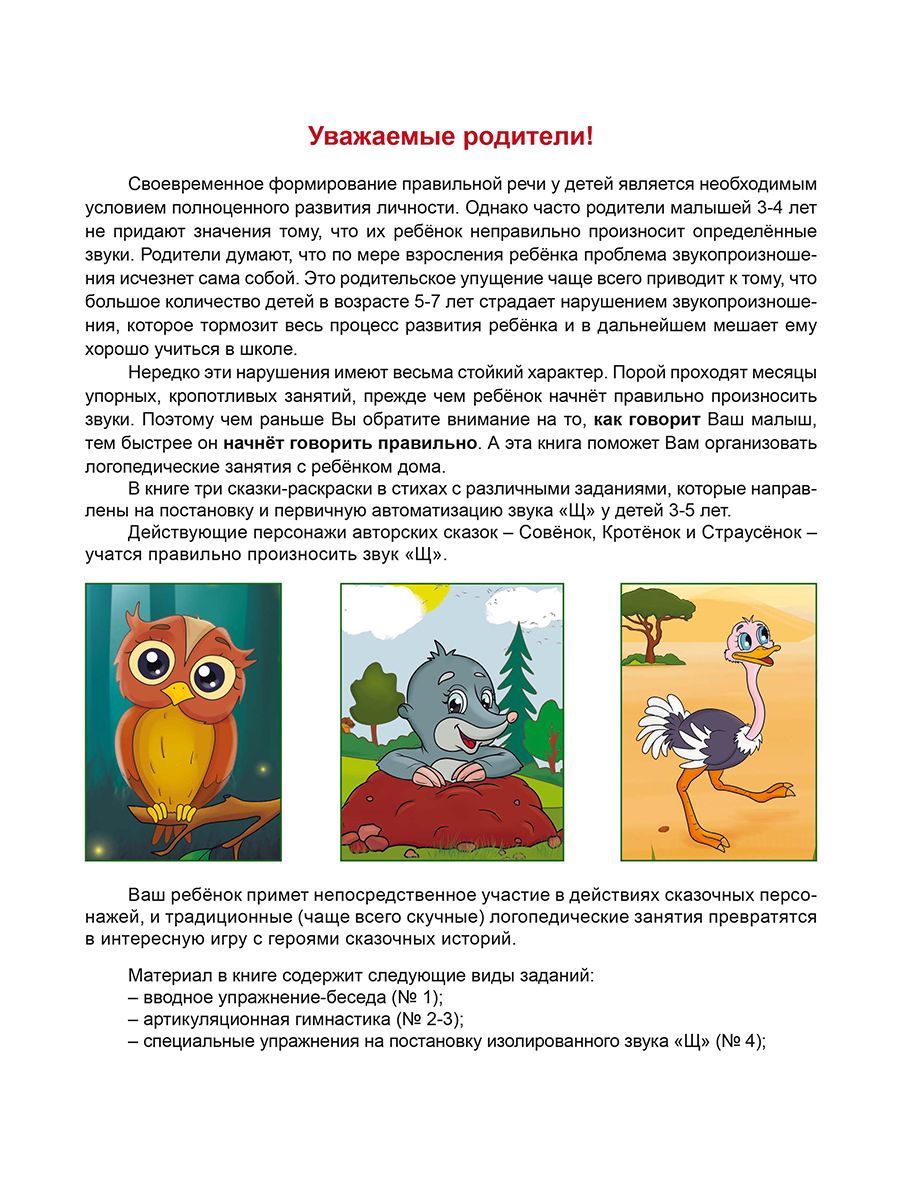 Обложка книги Артикуляционные сказки-раскраски для детей. Звук «Щ»/В (Планета), Автор Алексеева М.И., издательство Планета | купить в книжном магазине Рослит