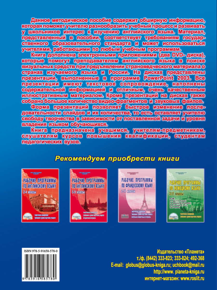 Обложка книги Мастер-класс учителя Английского языка с применением ИКТ 6-11 классы +2 DVD-диска, Автор Володина С.В., издательство Планета | купить в книжном магазине Рослит