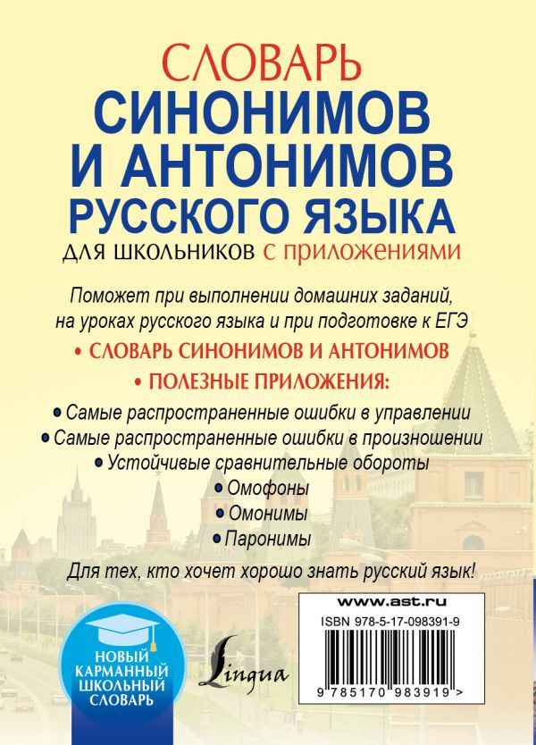 Обложка книги Словарь синонимов и антонимов Русского языка для школьников с приложениями, Автор Михайлова О.А., издательство АСТ | купить в книжном магазине Рослит