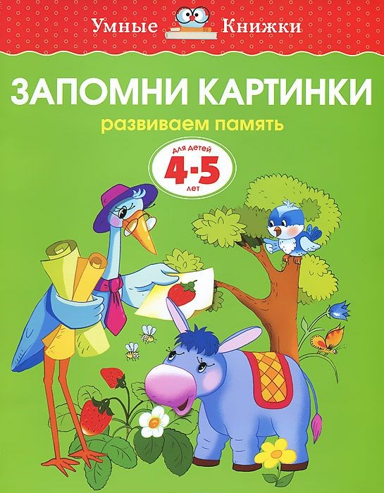 Обложка Запомни картинки 4-5 лет, издательство Махаон | купить в книжном магазине Рослит