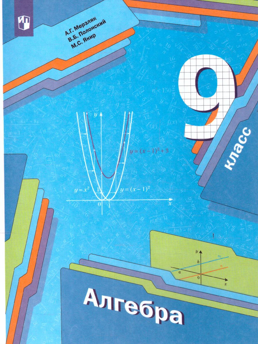 Обложка книги Алгебра 9 класс. Учебник. ФГОС, Автор Мерзляк А.Г. Полонский В.Б. Якир М.С., издательство Просвещение | купить в книжном магазине Рослит