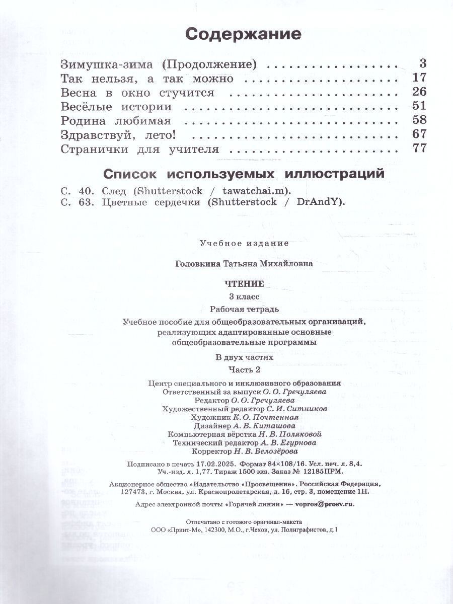 Обложка книги Чтение 3 класс. Рабочая тетрадь.Комплект в 2 частях.ФГОС ОВЗ, Автор Головкина Т.М., издательство Просвещение | купить в книжном магазине Рослит