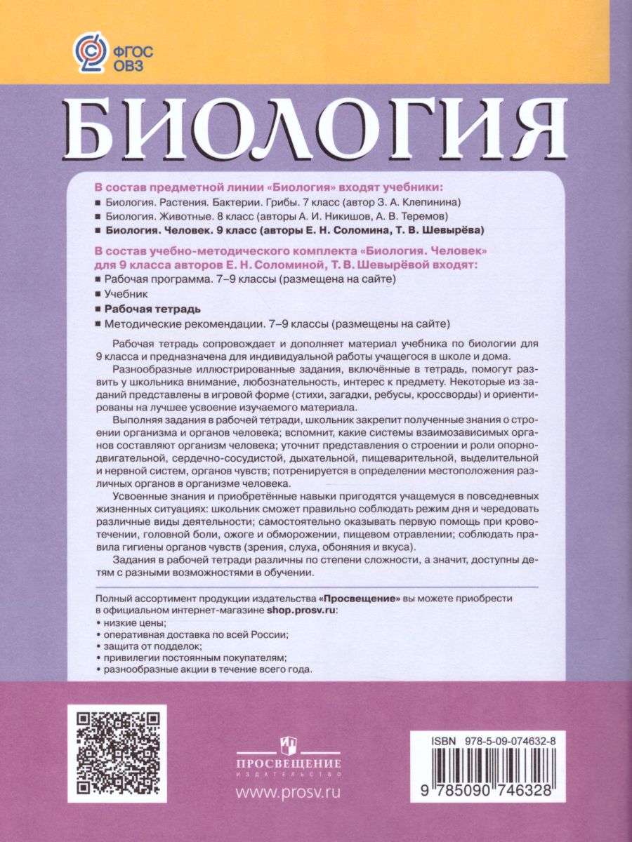 Обложка книги Биология 9 класс. Человек. Рабочая тетрадь. Для специальных (коррекционных) образовательных учреждений VIII вида, Автор Соломина Е.Н. Шевырёва Т.В., издательство Просвещение | купить в книжном магазине Рослит