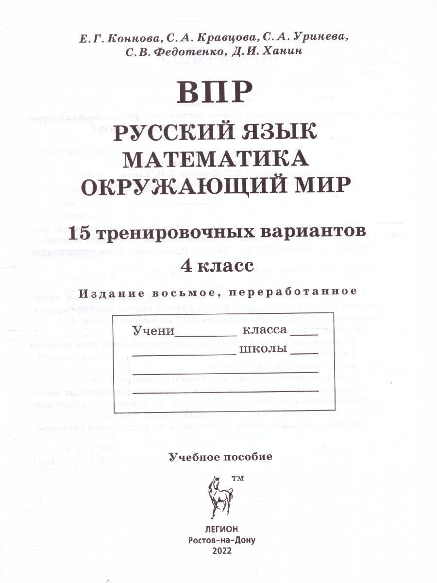 Обложка книги ВПР-2023. Русский язык, математика, окружающий мир 4 класс. 15 тренировочных вариантов, Автор Ольховая Л.С. Сухаревская Е.Ю. Федотенко С.В., издательство ЛЕГИОН | купить в книжном магазине Рослит
