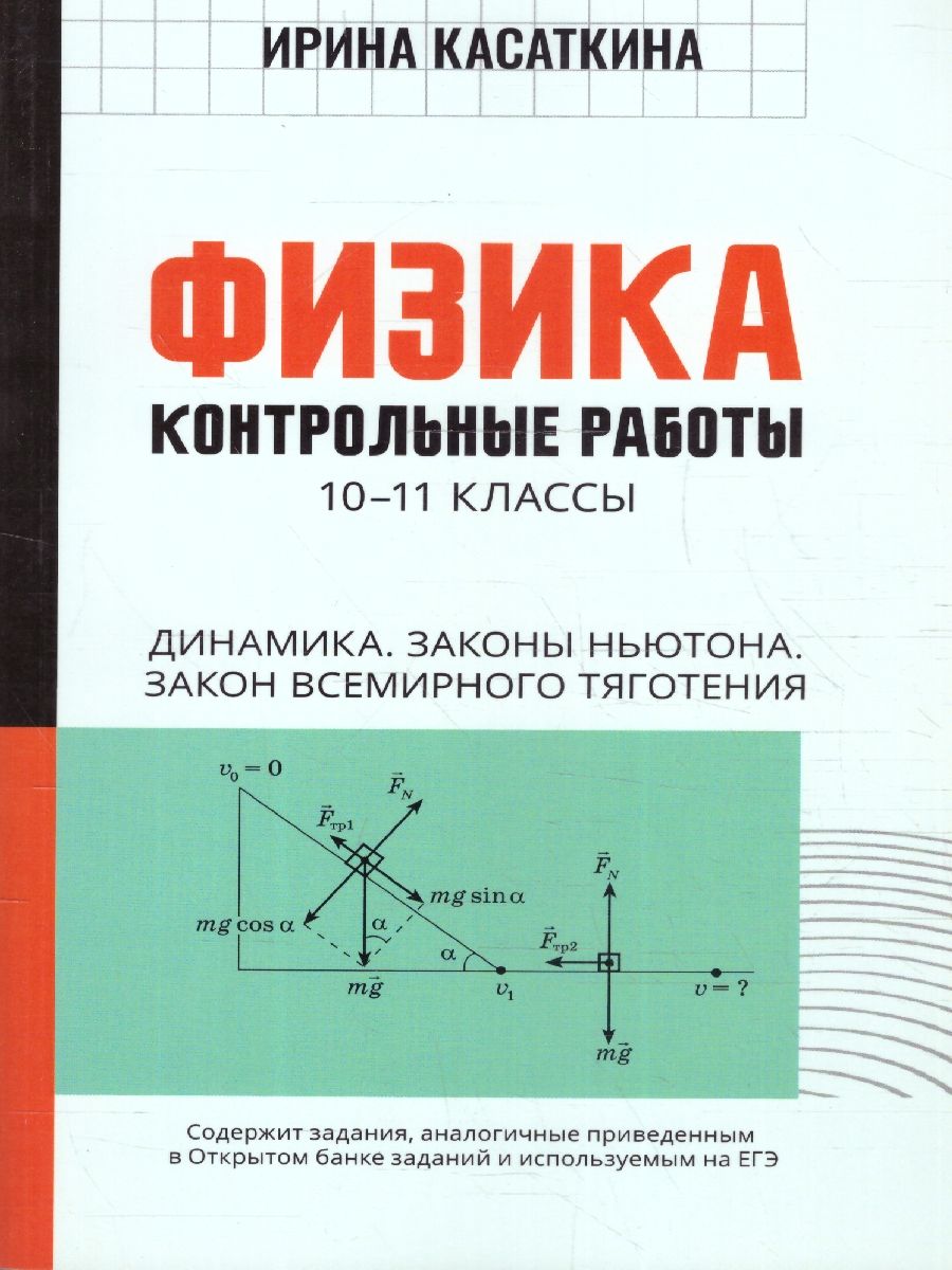 Обложка книги Физика 10-11 классы. Динамика, законы Ньютона, закон всемирного тяготения. Контрольные работы, Автор Касаткина И. Л., издательство Феникс ТД                                          | купить в книжном магазине Рослит