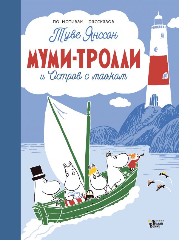 Обложка Муми-тролли и Остров с маяком / Новые истории муми-троллей, издательство АСТ | купить в книжном магазине Рослит