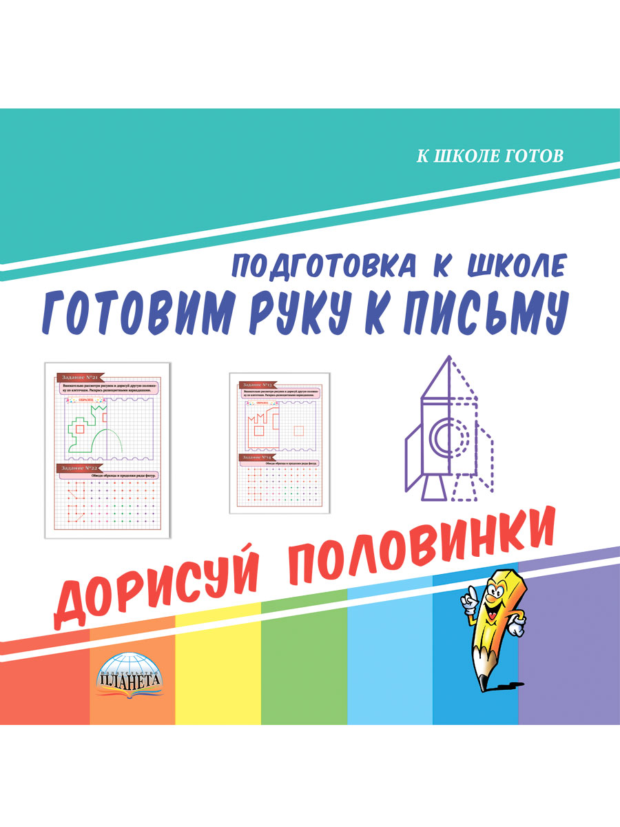 Обложка книги Готовим руку к письму. Дорисуй половинки. Подготовка к школе, Автор Славина Т. Н., издательство Планета | купить в книжном магазине Рослит