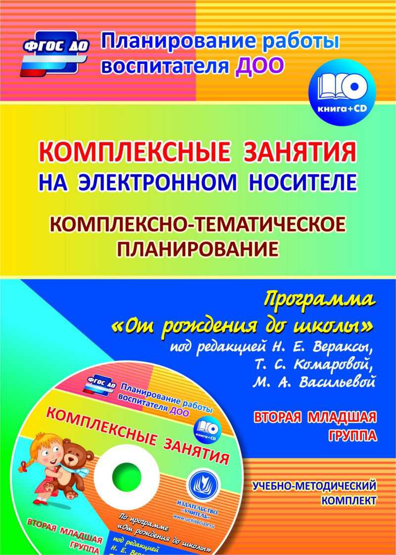 Обложка книги Комплексно-тематическое планирование по программе "От рождения до школы" 2-я младшая группа ФГОС + CD, Автор Мезенцева Власенко О.П., издательство Учитель | купить в книжном магазине Рослит
