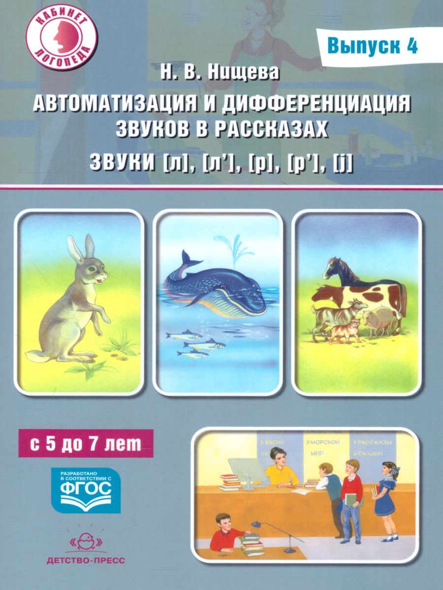 Обложка книги Автоматизация и дифференциация звуков в рассказах. Выпуск 4. Звуки [Л], [Л'], [Р], [Р'], [j], Автор Нищева Н.В., издательство ДЕТСТВО-ПРЕСС | купить в книжном магазине Рослит