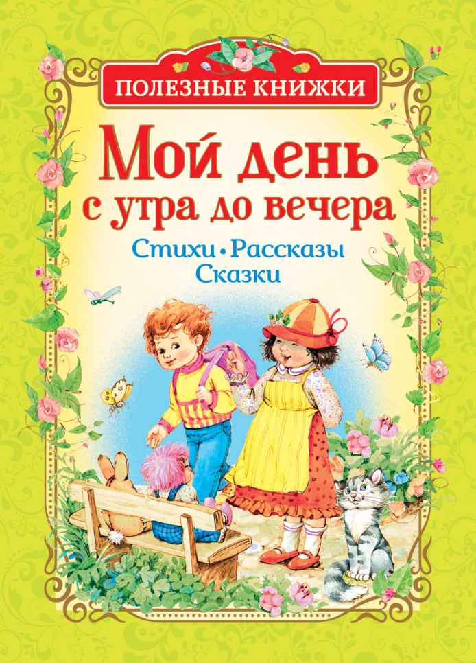 Обложка Мой день с утра до вечера. Стихи, рассказы, сказки (Полезные кн.) / Детский сад, издательство РОСМЭН | купить в книжном магазине Рослит