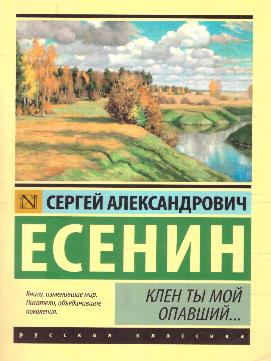 Обложка книги Клен ты мой опавший... / ЭксклюзивКласРус, Автор Есенин С.А., издательство АСТ | купить в книжном магазине Рослит