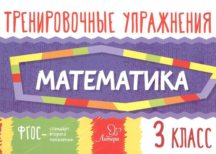 Обложка книги Тренировочные упражнения. Математика 3 класс, Автор Ушакова О.Д., издательство ЛИТЕРА | купить в книжном магазине Рослит