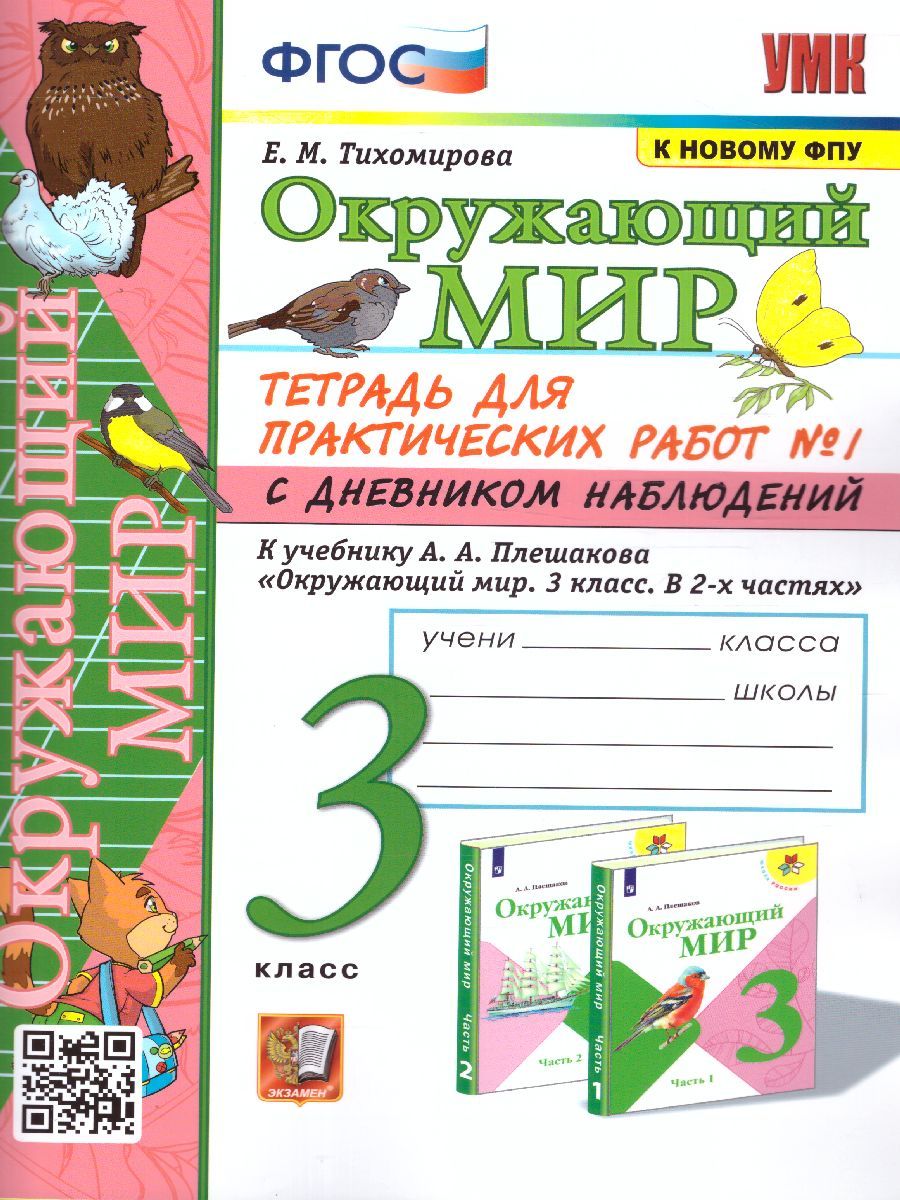картинка Окружающий мир 3 класс. Рабочая тетрадь для практических работ с дневным наблюдением. Часть 1. ФГОС от магазина Рослит