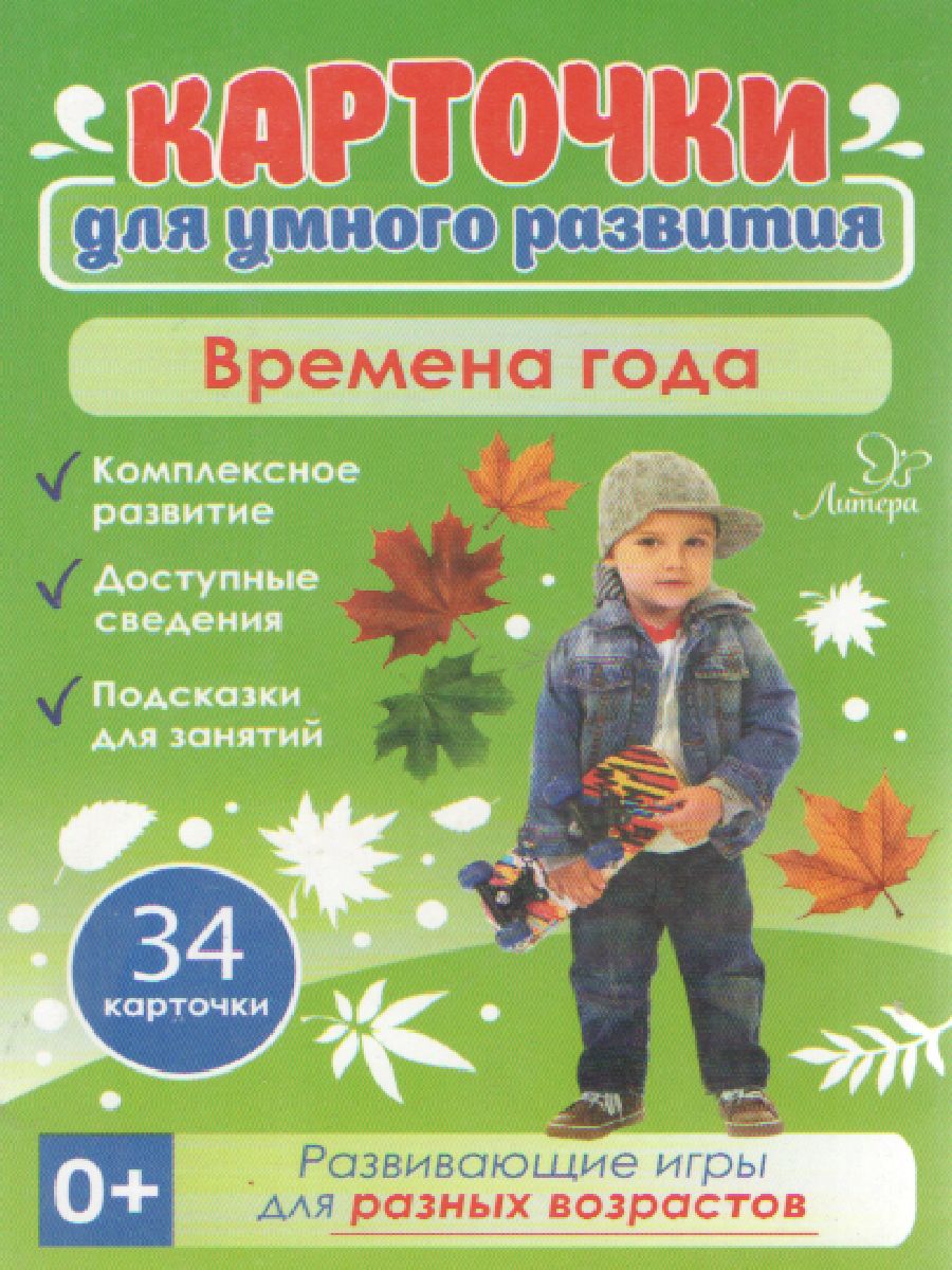 Обложка книги Карточки для умного развития. Времена года 0+. 34 карточки, Автор , издательство ЛИТЕРА | купить в книжном магазине Рослит