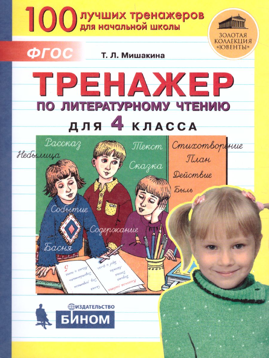 Обложка книги Тренажер по литературному чтению для 4 класса, Автор Мишакина Т.Л., издательство Просвещение/Союз                                   | купить в книжном магазине Рослит