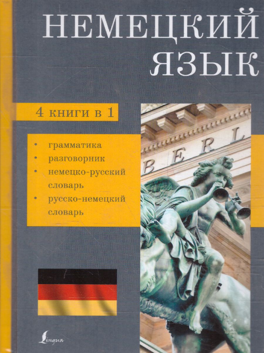 Обложка книги Немецкий язык 4 книги в 1: грамматика, разговорник, немецко-русский, русско-немецкий словарь, Автор , издательство АСТ | купить в книжном магазине Рослит