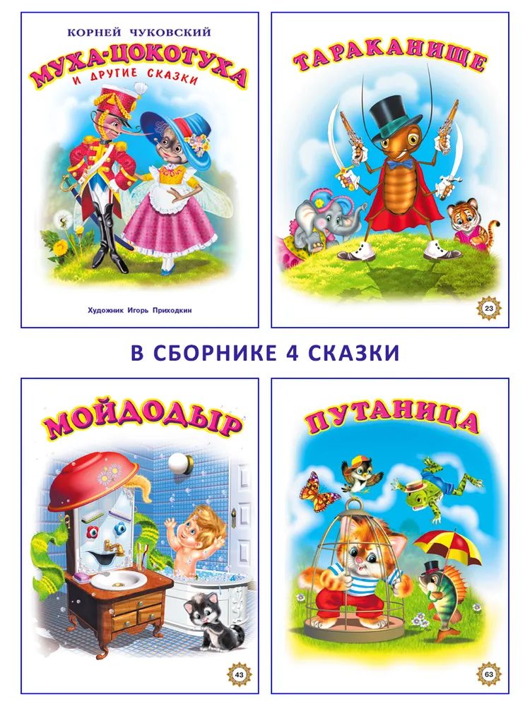Обложка Муха-цокотуха и другие сказки /Кн. в твёрд. перепл. Сказки, издательство Фламинго | купить в книжном магазине Рослит