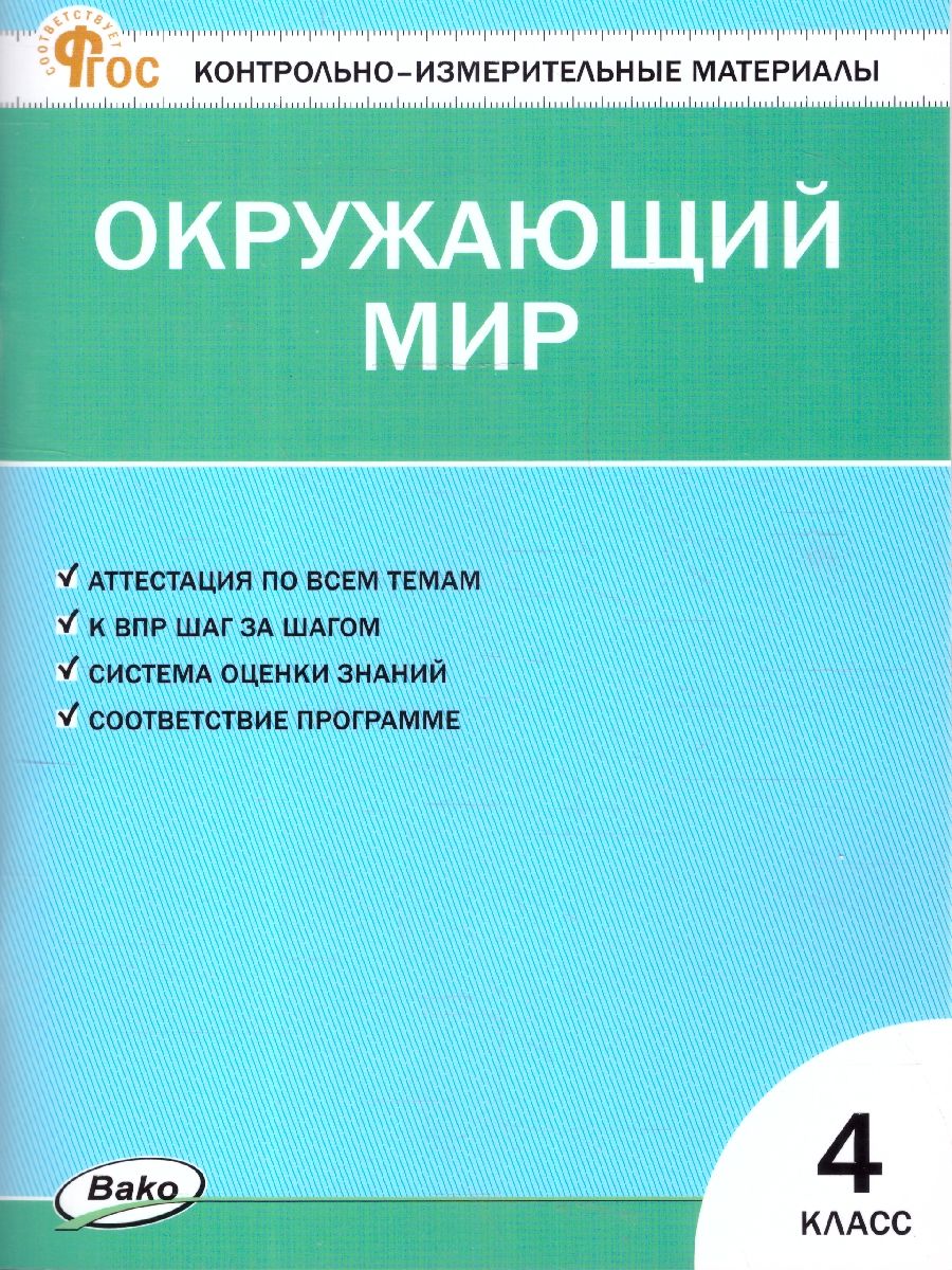 Обложка книги КИМ Окружающий мир 4 класс, Автор Яценко И.Ф., издательство Вако | купить в книжном магазине Рослит