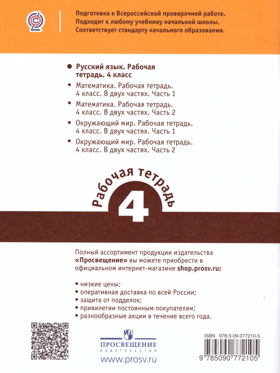 Обложка книги ВПР Русский язык 4 класс, Автор Комиссарова Л.Ю., издательство Просвещение | купить в книжном магазине Рослит