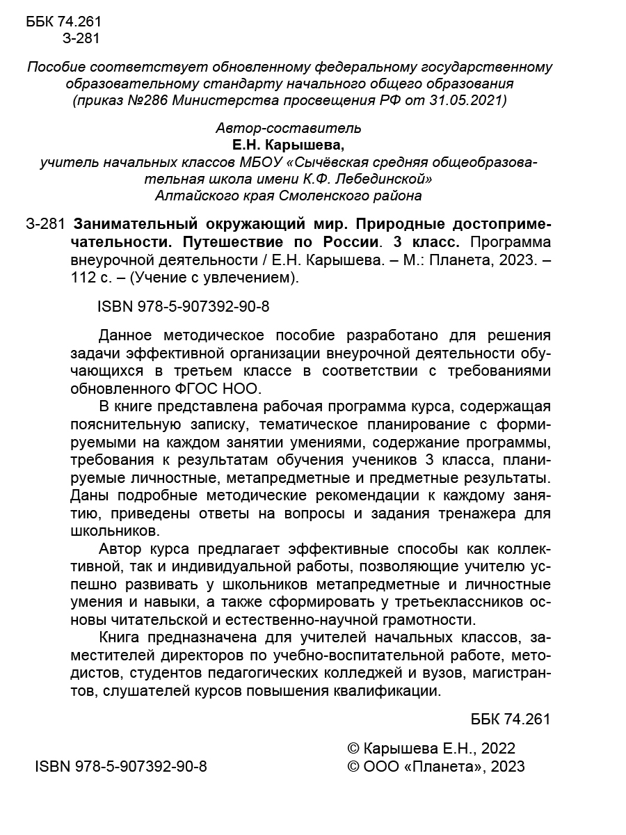 Обложка книги Занимательный окружающий мир. 3 класс. Природные достопримечательности, Автор Карышева Е.Н., издательство Планета | купить в книжном магазине Рослит