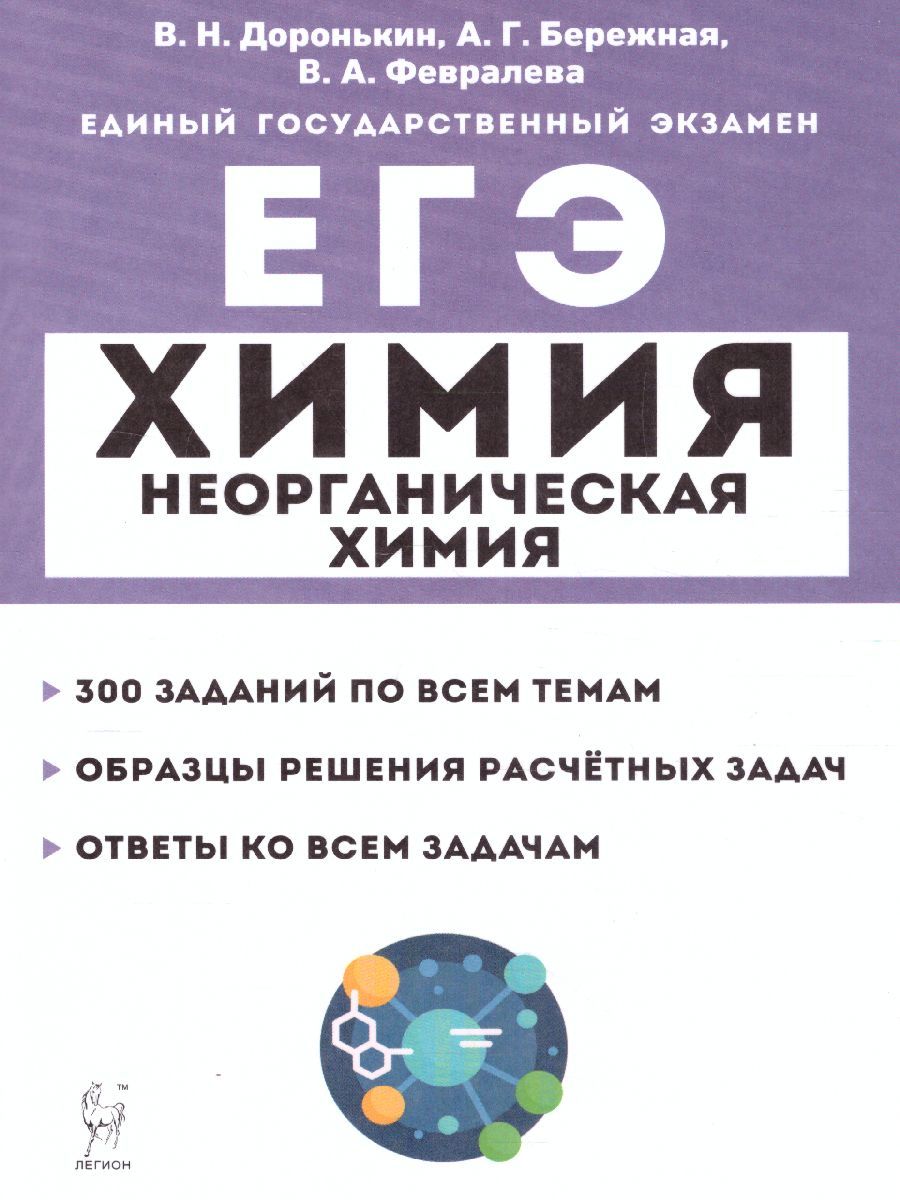 Обложка книги ЕГЭ-2023. Химия 10-11 класс. Неорганическая Химия. Тренировочная тетрадь: задания и решения, Автор Доронькин В.Н. Бережная А.Г. Сажнева Т.В., издательство ЛЕГИОН | купить в книжном магазине Рослит