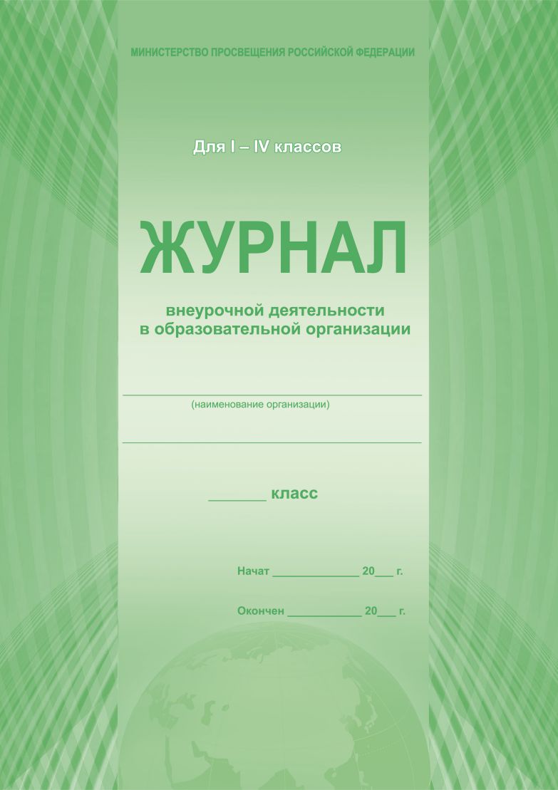 Обложка Журнал внеурочной деятельности в образовательной организации 1-4 классы., издательство Планета | купить в книжном магазине Рослит