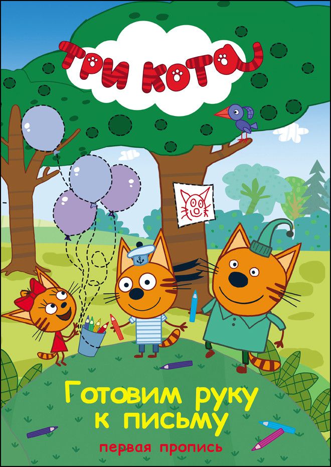 Обложка Первая пропись. Готовим руку к письму (Три кота), издательство Проф-пресс | купить в книжном магазине Рослит