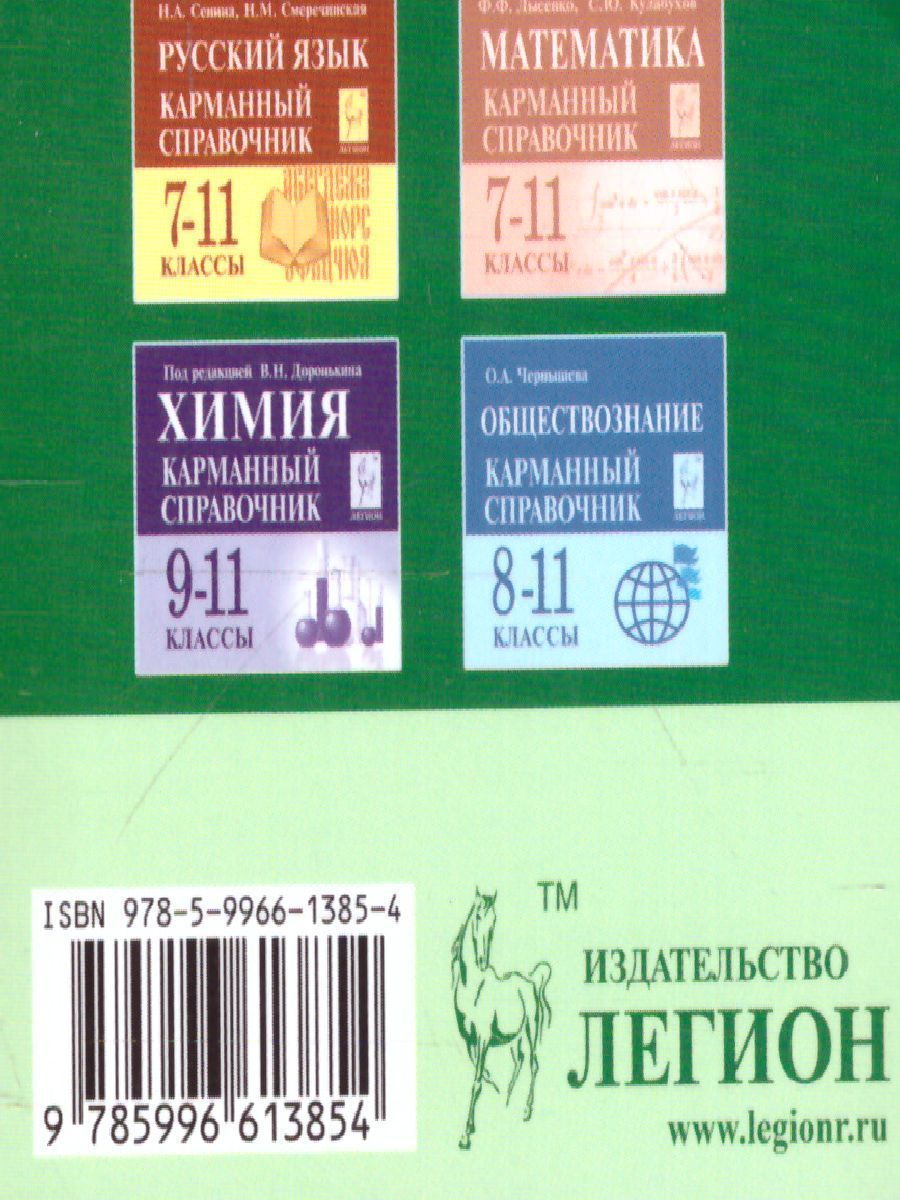Обложка книги Биология 6-11 класс. Карманный справочник, Автор Колесников С.И., издательство ЛЕГИОН | купить в книжном магазине Рослит