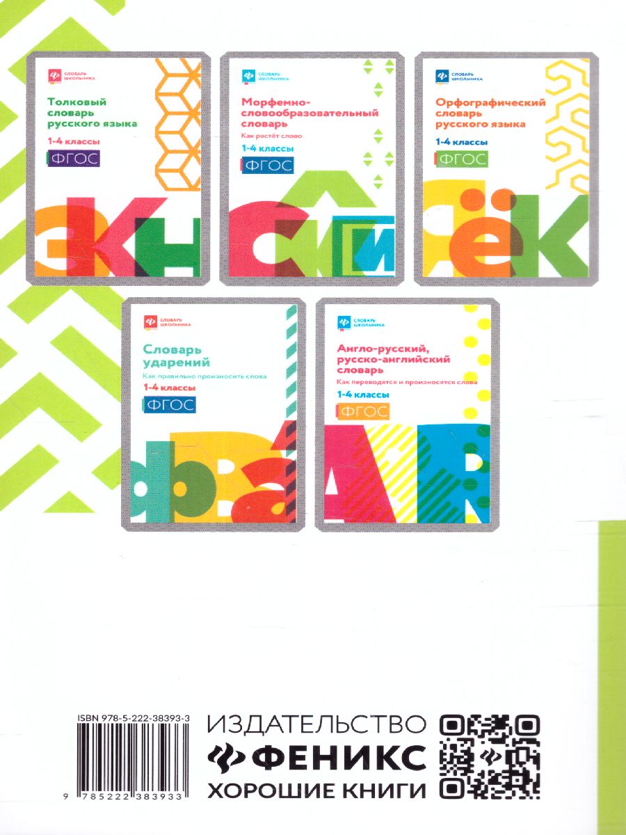 Обложка книги Словарь Школьный "5 в одном": 1-4 классы, Автор Сушинскас Л.Л., издательство Феникс ТД                                          | купить в книжном магазине Рослит